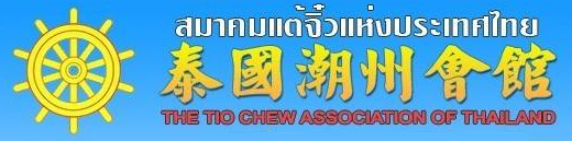 泰國潮州會館
