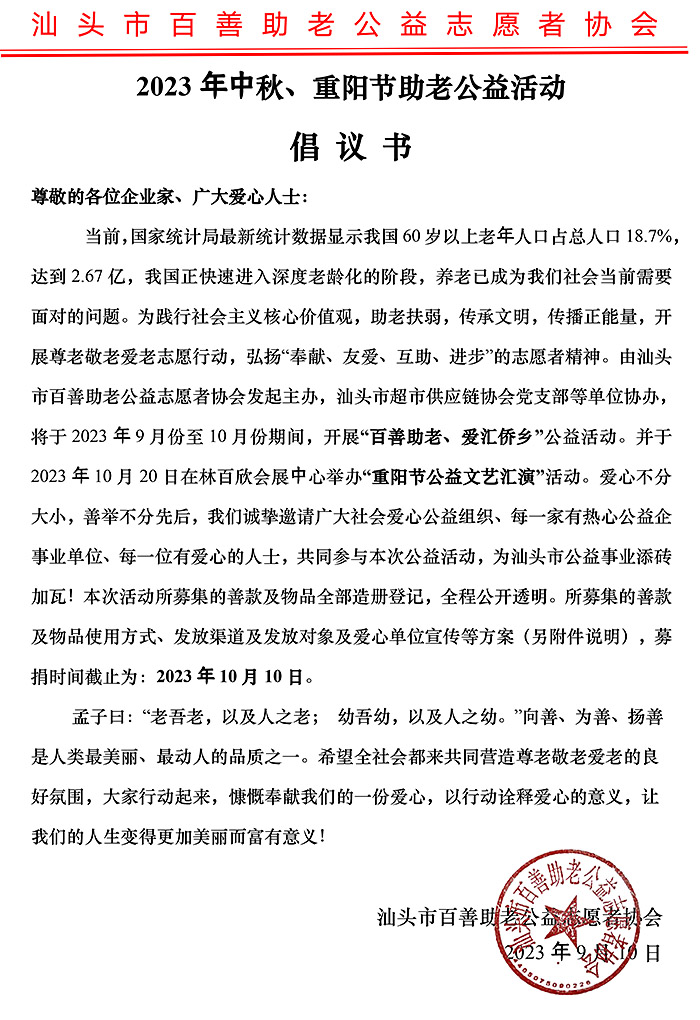 《2023年中秋、重陽節助老公益活動》倡議書