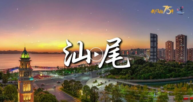 汕尾市不斷做大做強現代化海洋產業