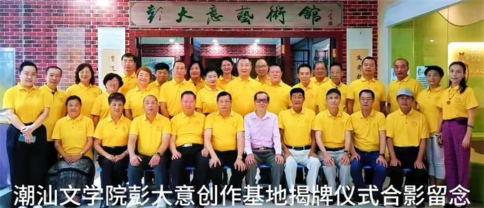 潮商網熱烈祝賀潮汕文學院在彭大意藝術館舉行創作基地掛牌揭幕儀式！