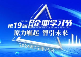 20年堅(jiān)守，企業(yè)界期待的學(xué)習(xí)盛會(huì)如約而至！