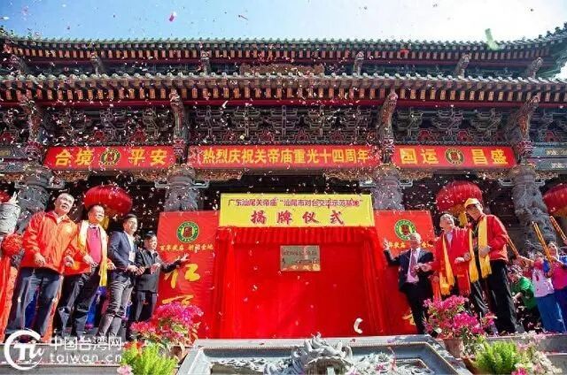 汕尾關(guān)帝廟舉行“汕尾市對(duì)臺(tái)交流示范基地”揭牌儀式