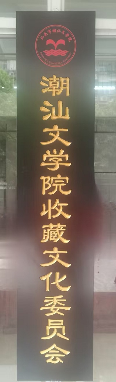 熱烈祝賀潮汕文學院收藏文化委員會正式掛牌
