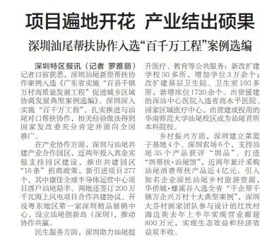 「深圳特區報」項目遍地開花 產業結出碩果 深圳汕尾幫扶協作入選“百千萬工程”案例選編