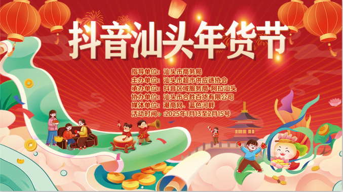 抖音汕頭年貨節