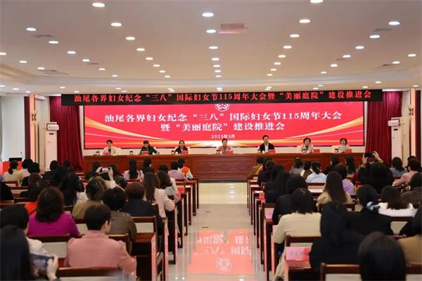 汕尾各界婦女紀(jì)念“三八”國際婦女節(jié)115周年大會(huì)暨“美麗庭院”建設(shè)推進(jìn)會(huì)召開