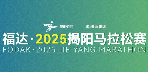福達·2025揭陽馬拉松賽 | 暢玩揭陽不迷路！趕緊收下這份交通指南！