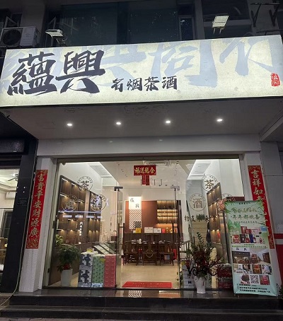 蘊興商行