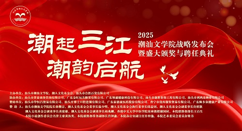潮汕文學(xué)院品牌形象全面升級(jí)， 開啟潮汕文化事業(yè)發(fā)展新篇章！
