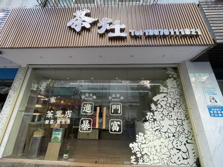茶灶
