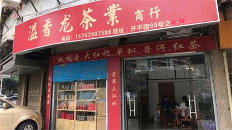 溢香龍茶業