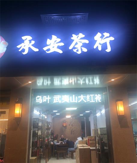 承安茶行