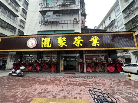 瀧聚茶業