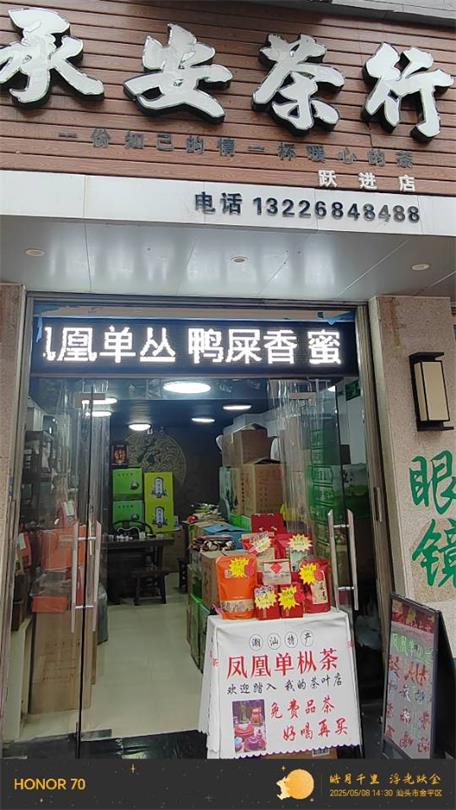 承安茶行