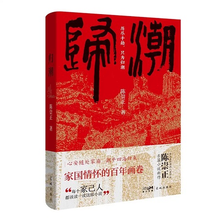 歸潮拍岸處，文心映鄉愁，《歸潮》作者陳崇正談潮州首部“五個一工程”獲獎圖書的創作故事