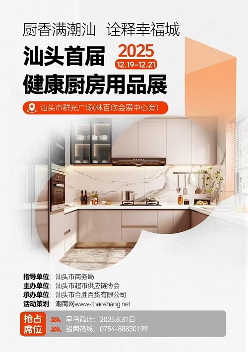 熱烈祝賀首屆健康廚房用品展銷會入選汕頭市“錦汕添花”項目！