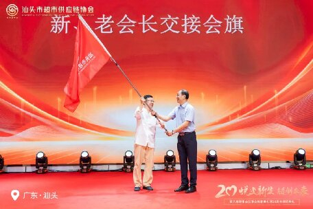 廿載薪火傳新章 合鏈聚力創(chuàng)未來 ——熱烈慶祝汕頭市超市供應(yīng)鏈協(xié)會第六屆換屆大會暨20周年慶典圓滿禮成！