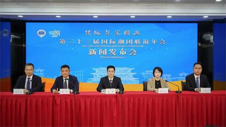 廣東潮州舉行第二十三屆國(guó)際潮團(tuán)聯(lián)誼年會(huì)新聞發(fā)布會(huì) 本月28日至30日四海潮人共赴“根脈親 家國(guó)興”之約