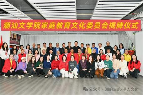 潮汕文學(xué)院家庭教育文化委員會(huì)正式揭牌成立暨公益講座成功舉辦