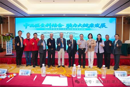 中西醫(yī)全科結(jié)合，助力大健康發(fā)展——潮汕文學(xué)院主要領(lǐng)導(dǎo)受邀出席2025年粵港澳大灣區(qū)全科醫(yī)學(xué)學(xué)術(shù)論壇